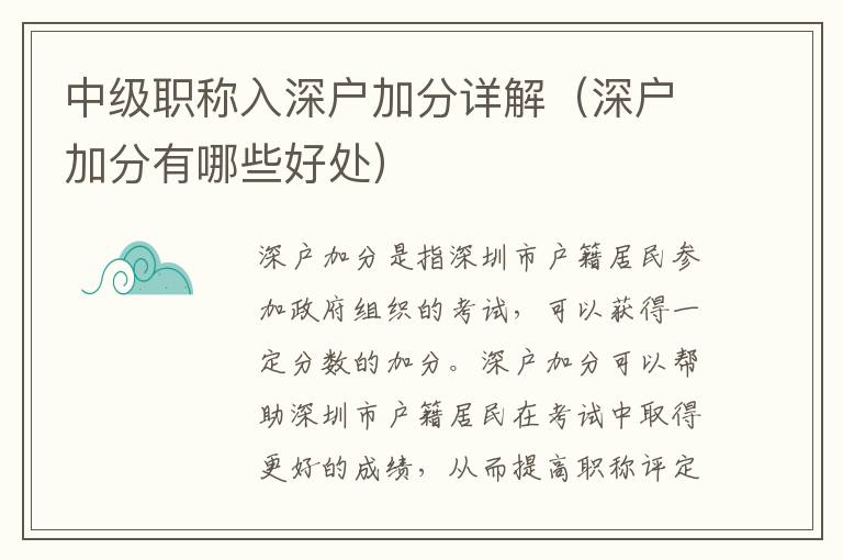 中級職稱入深戶加分詳解（深戶加分有哪些好處）