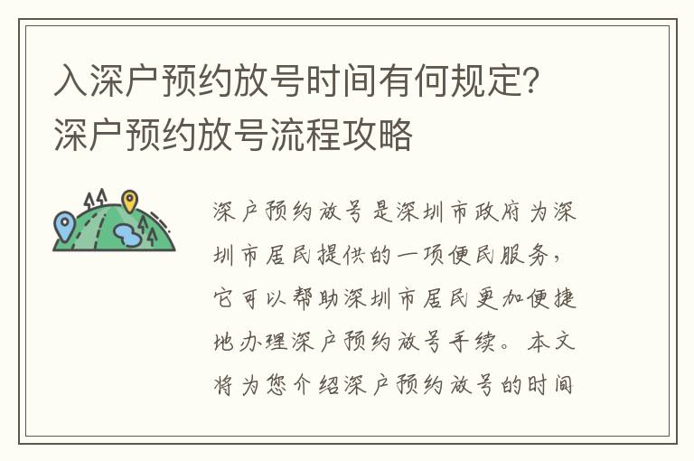 入深戶預(yù)約放號(hào)時(shí)間有何規(guī)定？深戶預(yù)約放號(hào)流程攻略