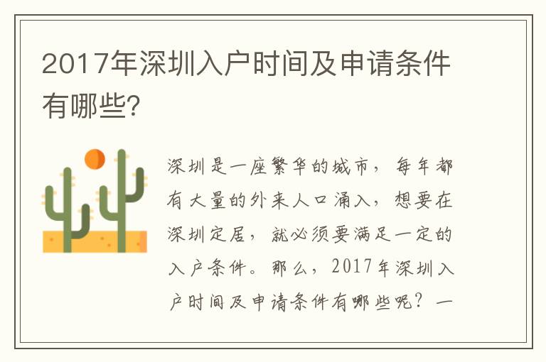 2017年深圳入戶時間及申請條件有哪些？