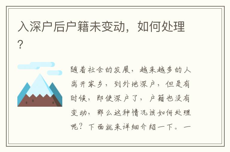 入深戶后戶籍未變動，如何處理？