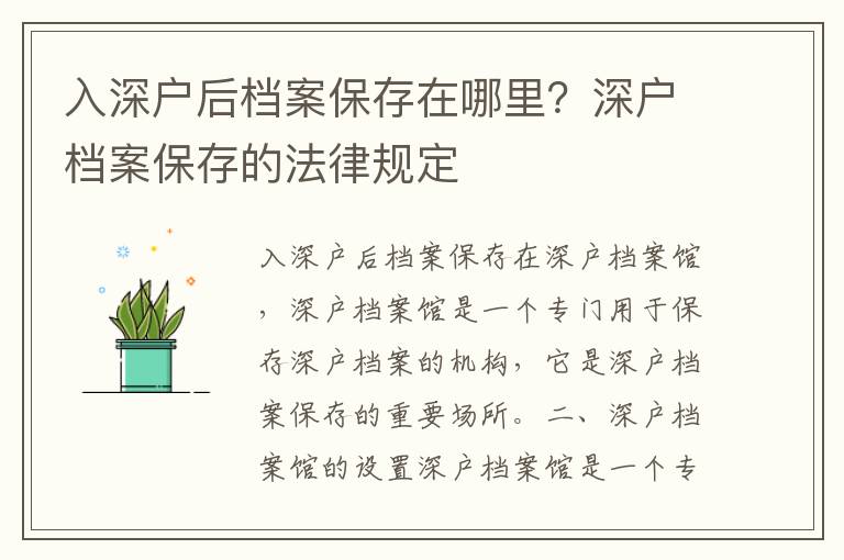 入深戶后檔案保存在哪里？深戶檔案保存的法律規定