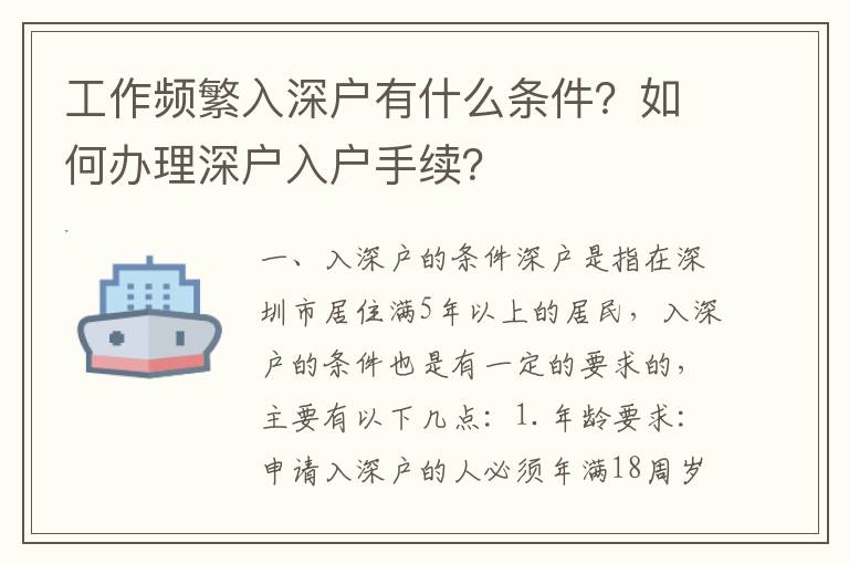 工作頻繁入深戶有什么條件？如何辦理深戶入戶手續？