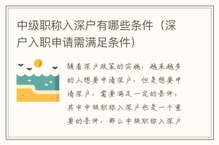 中級(jí)職稱入深戶有哪些條件（深戶入職申請(qǐng)需滿足條件）