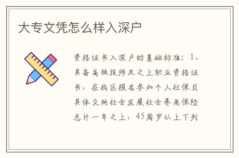 大專文憑怎么樣入深戶