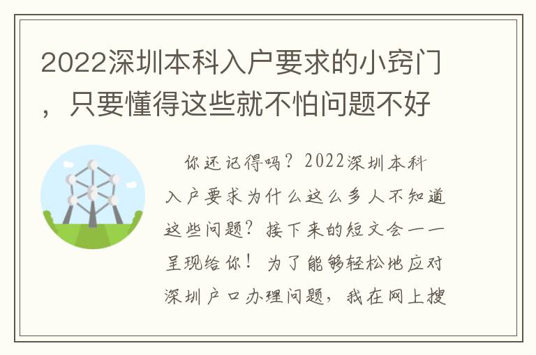 2022深圳本科入戶要求的小竅門，只要懂得這些就不怕問題不好解決