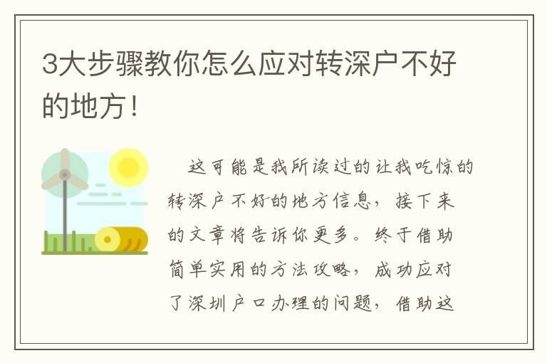 3大步驟教你怎么應(yīng)對轉(zhuǎn)深戶不好的地方！