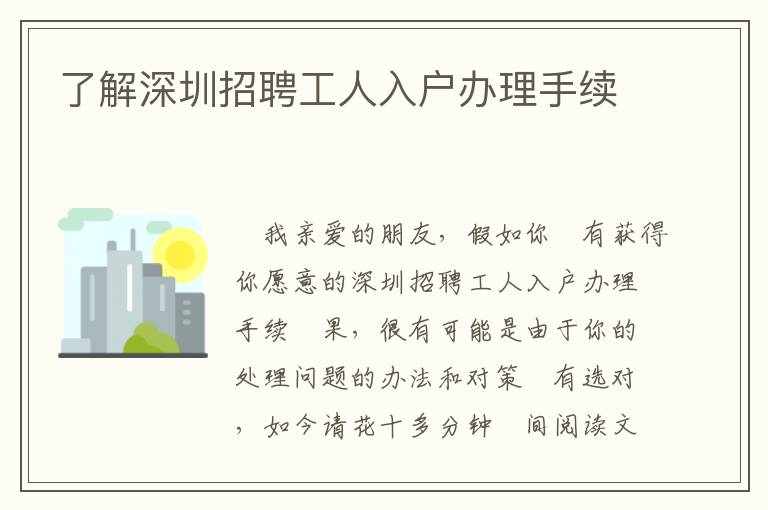 了解深圳招聘工人入戶辦理手續(xù)
