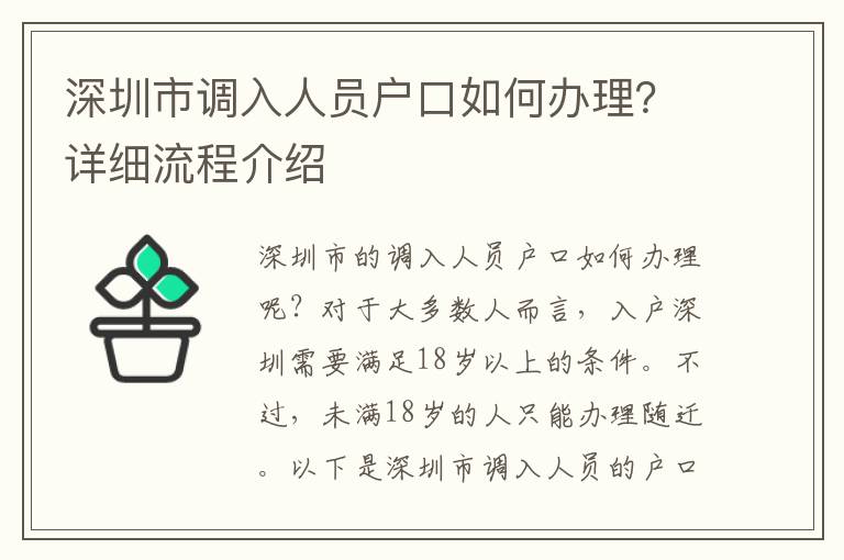 深圳市調(diào)入人員戶口如何辦理？詳細(xì)流程介紹