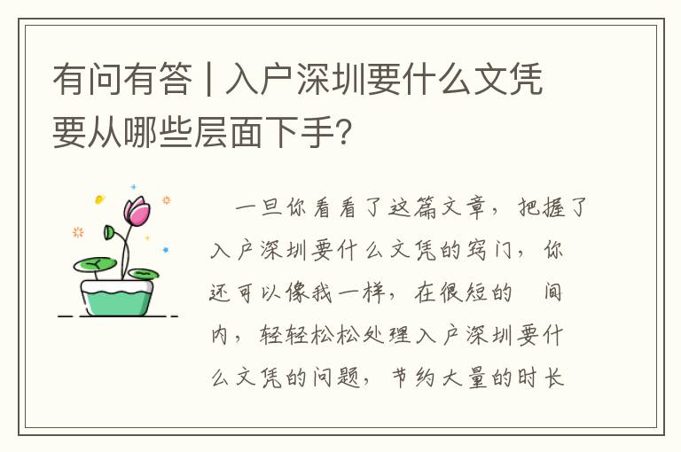 有問有答 | 入戶深圳要什么文憑要從哪些層面下手？
