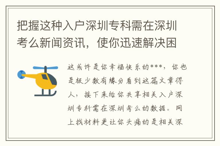 把握這種入戶深圳?？菩柙谏钲诳济葱侣勝Y訊，使你迅速解決困難！