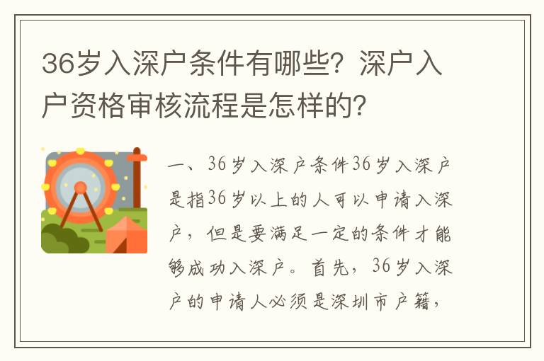 36歲入深戶條件有哪些？深戶入戶資格審核流程是怎樣的？