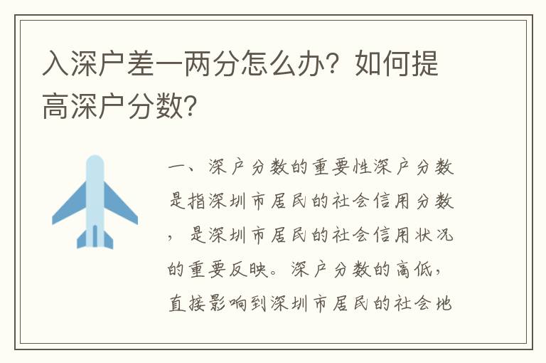 入深戶差一兩分怎么辦？如何提高深戶分數？