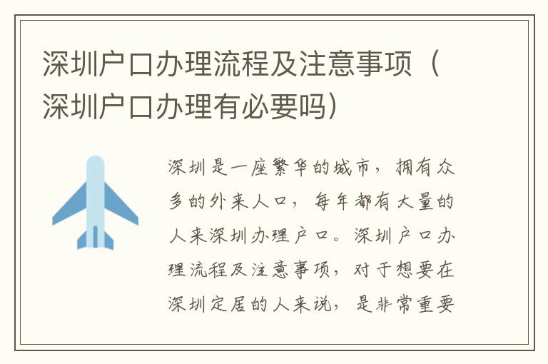深圳戶口辦理流程及注意事項（深圳戶口辦理有必要嗎）