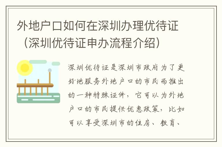 外地戶口如何在深圳辦理優(yōu)待證（深圳優(yōu)待證申辦流程介紹）