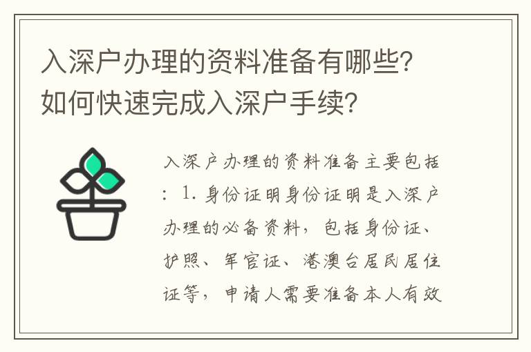 入深戶辦理的資料準備有哪些？如何快速完成入深戶手續(xù)？