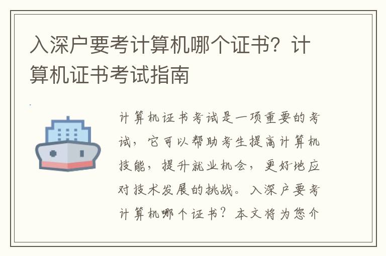 入深戶要考計(jì)算機(jī)哪個(gè)證書？計(jì)算機(jī)證書考試指南