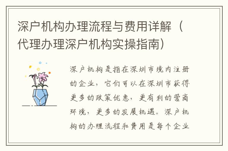 深戶機(jī)構(gòu)辦理流程與費(fèi)用詳解（代理辦理深戶機(jī)構(gòu)實(shí)操指南）