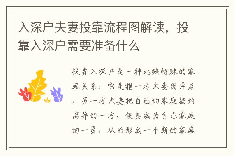 入深戶夫妻投靠流程圖解讀，投靠入深戶需要準(zhǔn)備什么
