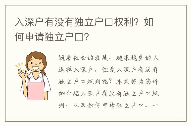入深戶有沒有獨(dú)立戶口權(quán)利？如何申請(qǐng)獨(dú)立戶口？