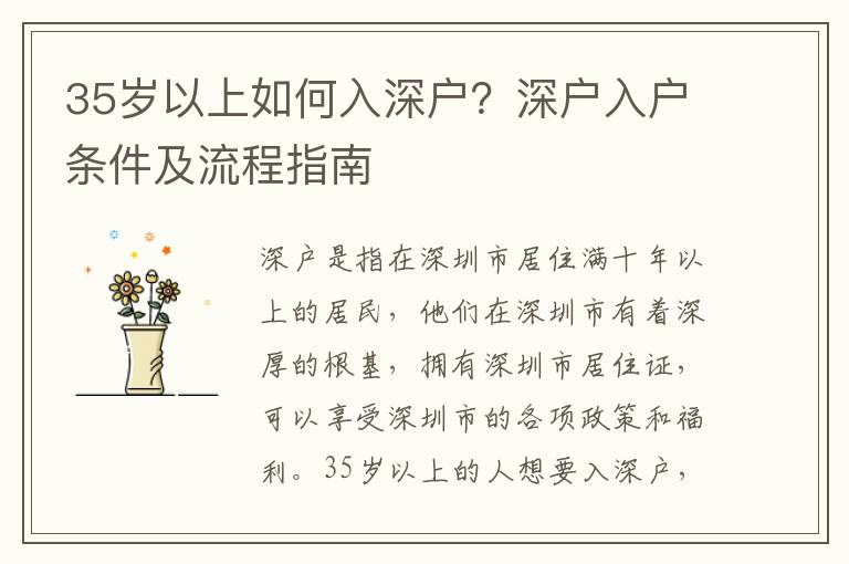 35歲以上如何入深戶？深戶入戶條件及流程指南