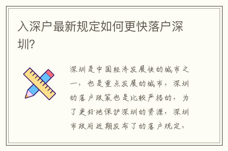 入深戶最新規定如何更快落戶深圳？