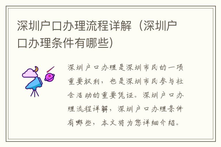 深圳戶口辦理流程詳解（深圳戶口辦理條件有哪些）