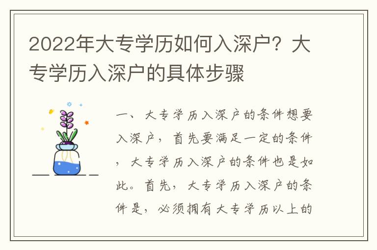 2022年大專學(xué)歷如何入深戶？大專學(xué)歷入深戶的具體步驟