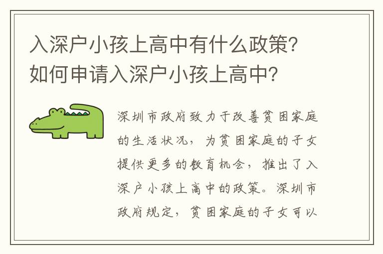 入深戶小孩上高中有什么政策？如何申請入深戶小孩上高中？