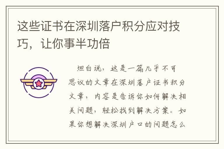這些證書(shū)在深圳落戶積分應(yīng)對(duì)技巧，讓你事半功倍