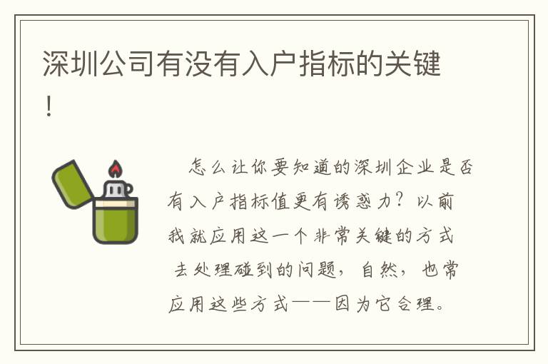 深圳公司有沒有入戶指標的關(guān)鍵！