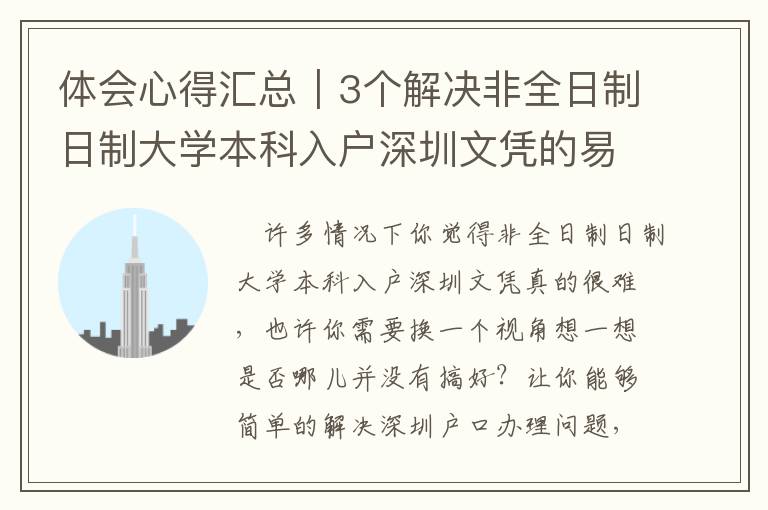 體會(huì)心得匯總｜3個(gè)解決非全日制日制大學(xué)本科入戶(hù)深圳文憑的易犯的問(wèn)題