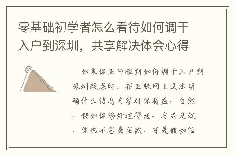 零基礎(chǔ)初學(xué)者怎么看待如何調(diào)干入戶到深圳，共享解決體會(huì)心得！