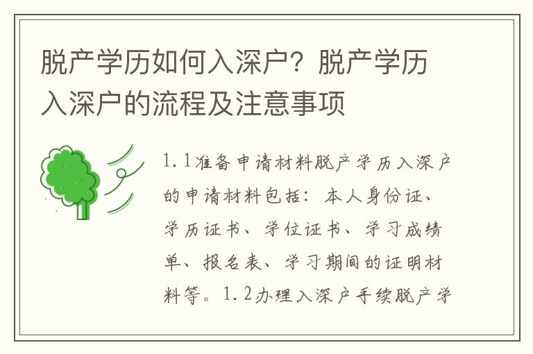 脫產(chǎn)學(xué)歷如何入深戶？脫產(chǎn)學(xué)歷入深戶的流程及注意事項(xiàng)
