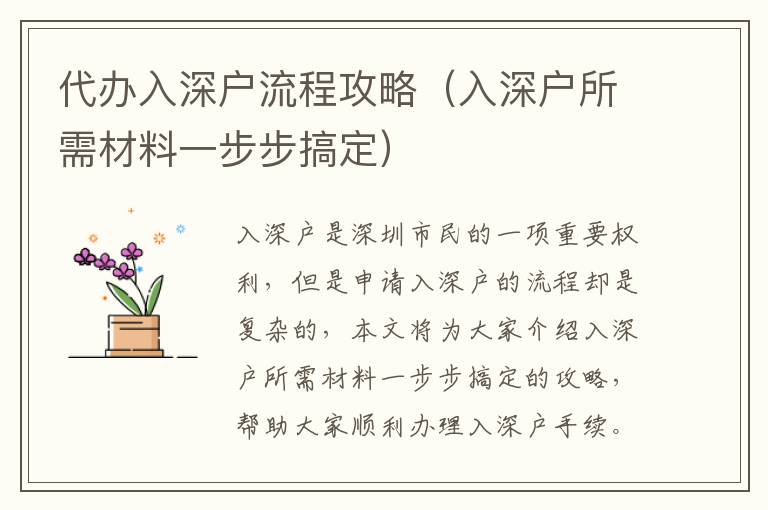 代辦入深戶流程攻略（入深戶所需材料一步步搞定）
