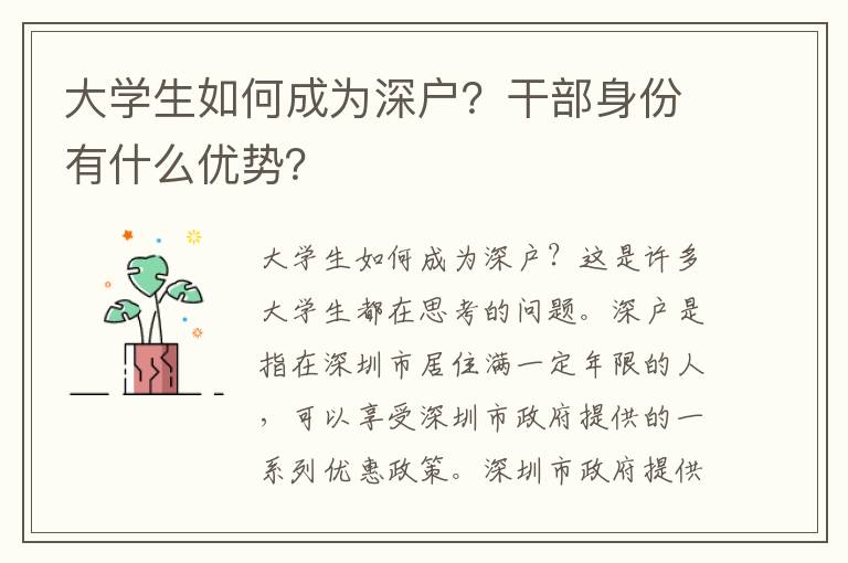 大學生如何成為深戶？干部身份有什么優勢？