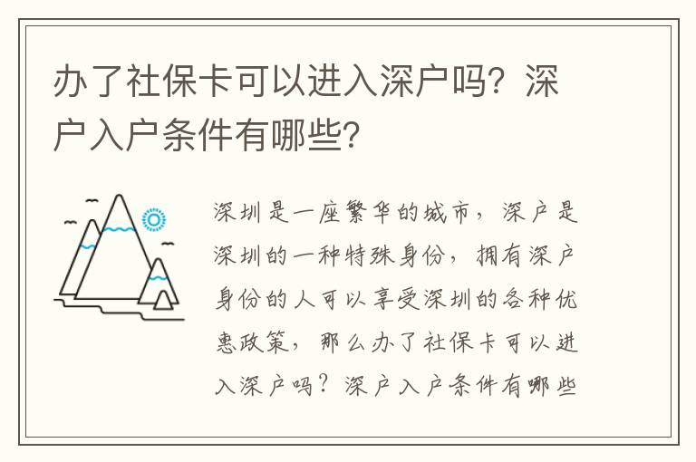 辦了社?？梢赃M入深戶嗎？深戶入戶條件有哪些？