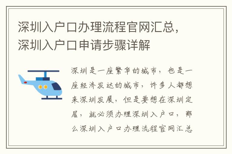 深圳入戶口辦理流程官網匯總，深圳入戶口申請步驟詳解