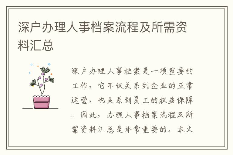 深戶辦理人事檔案流程及所需資料匯總
