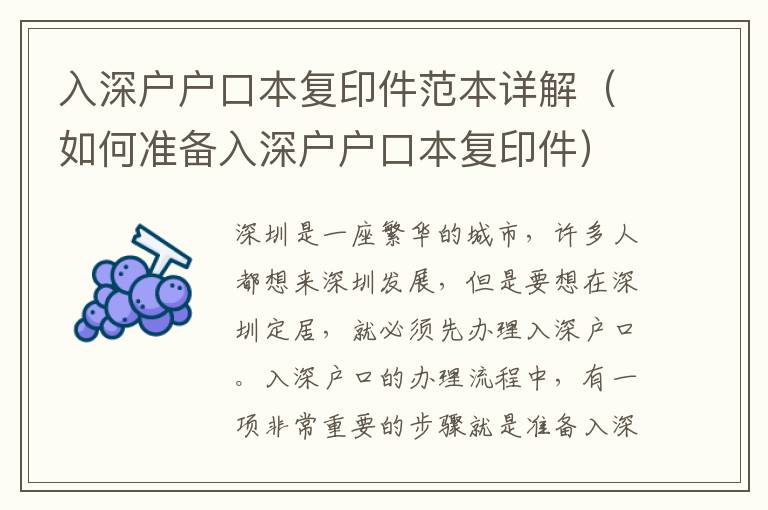 入深戶戶口本復(fù)印件范本詳解（如何準備入深戶戶口本復(fù)印件）