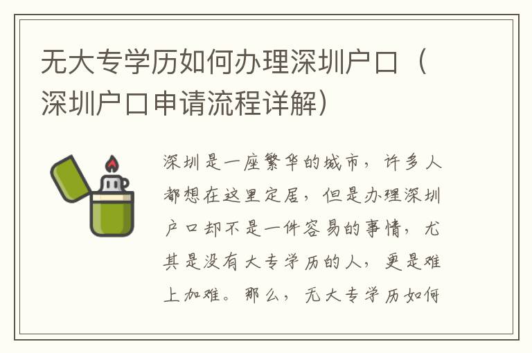 無大專學歷如何辦理深圳戶口（深圳戶口申請流程詳解）