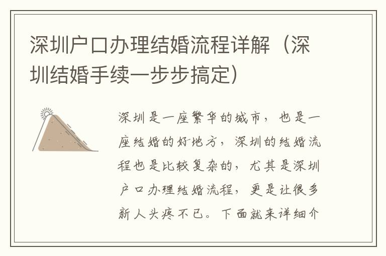 深圳戶口辦理結婚流程詳解（深圳結婚手續(xù)一步步搞定）