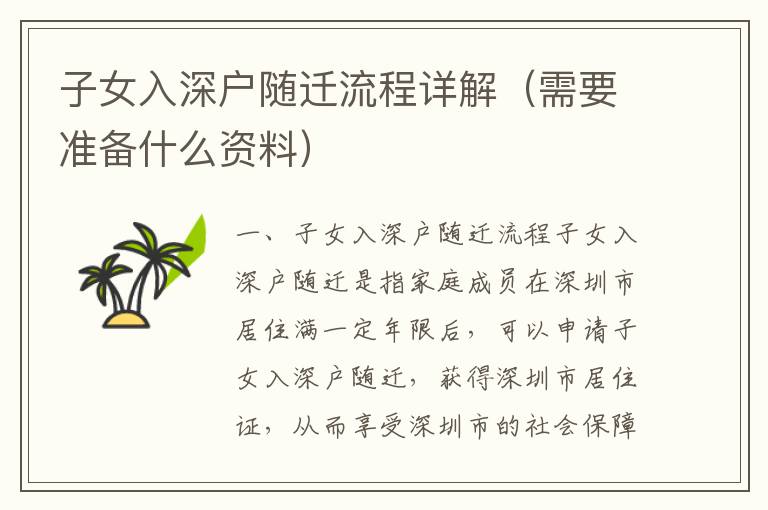 子女入深戶隨遷流程詳解（需要準(zhǔn)備什么資料）