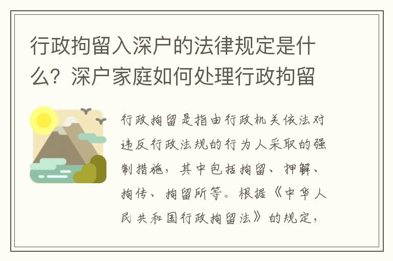 行政拘留入深戶的法律規(guī)定是什么？深戶家庭如何處理行政拘留的情況？