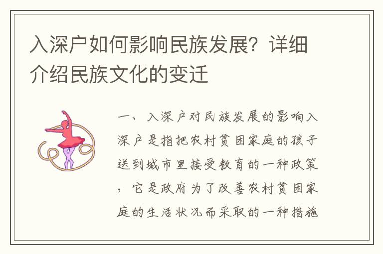 入深戶如何影響民族發展？詳細介紹民族文化的變遷