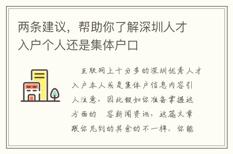 兩條建議，幫助你了解深圳人才入戶個(gè)人還是集體戶口