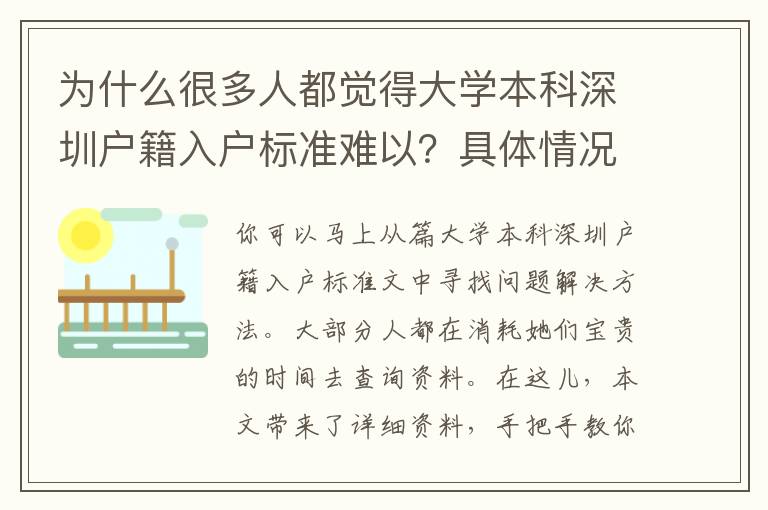 為什么很多人都覺得大學(xué)本科深圳戶籍入戶標(biāo)準(zhǔn)難以？具體情況網(wǎng)民剖析太到位了