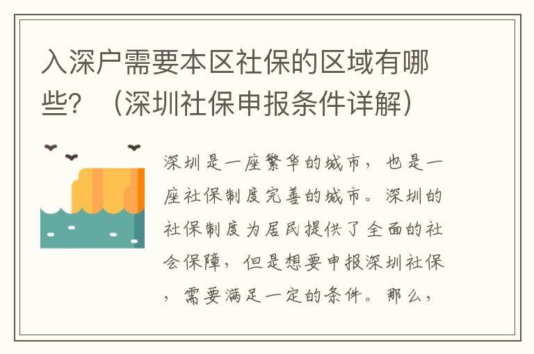入深戶需要本區(qū)社保的區(qū)域有哪些？（深圳社保申報(bào)條件詳解）