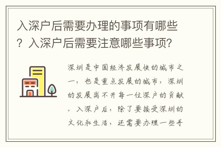 入深戶后需要辦理的事項有哪些？入深戶后需要注意哪些事項？