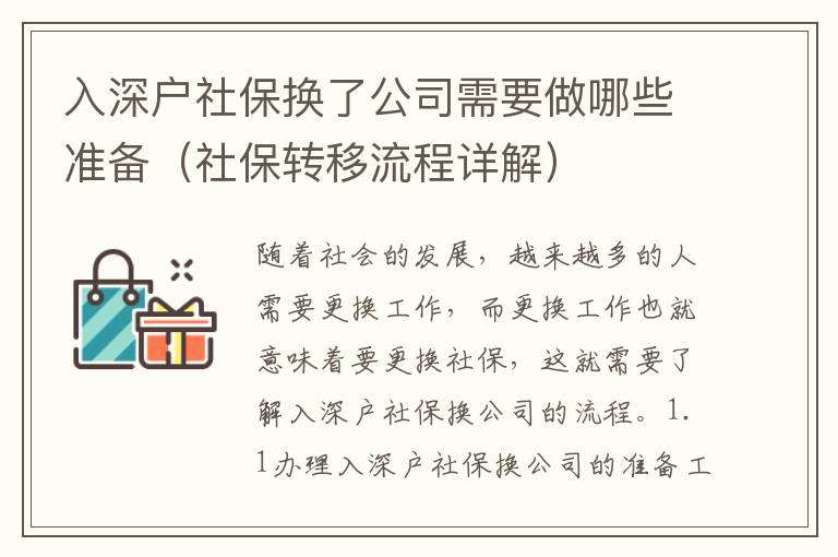 入深戶社保換了公司需要做哪些準備（社保轉移流程詳解）