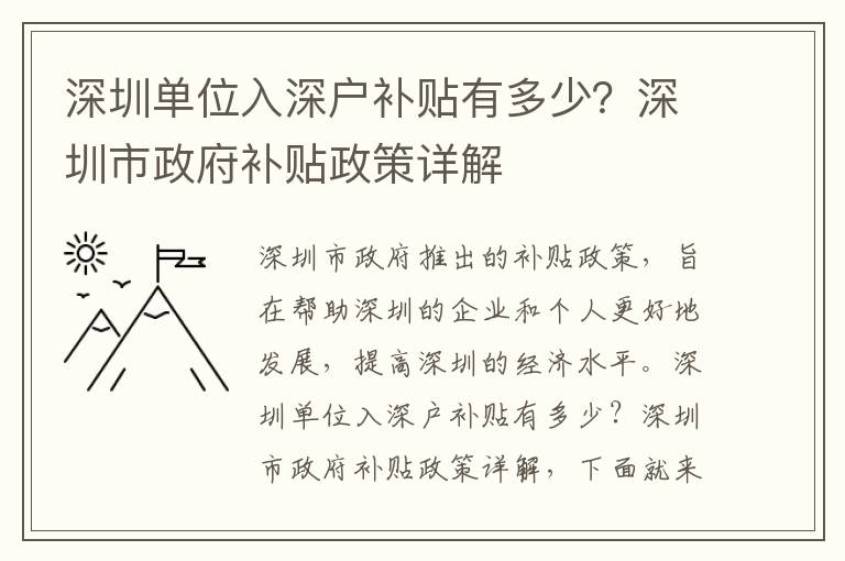 深圳單位入深戶補貼有多少？深圳市政府補貼政策詳解